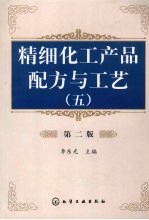 精细化工产品配方与工艺 5 第2版