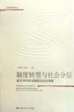 制度转型与社会分层 基于2003年全国综合社会调查