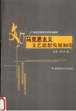 马克思主义文艺思想发展初论