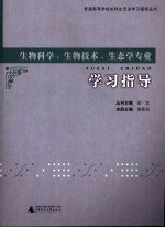 生物科学、生物技术、生态学专业学习指导