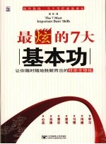 最炫的7大基本功 让你随时随地脱颖而出的技能全修炼