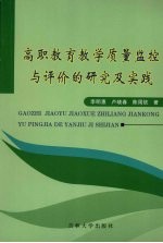 高职教育教学质量监控与评价的研究及实践