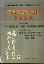 毛泽东思想概论学习指导 本科本