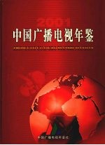 中国广播电视年鉴  2001