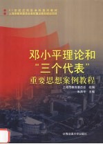 邓小平理论和“三个代表”重要思想案例教程