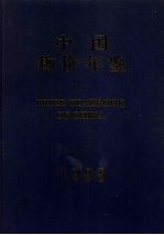 中国物价年鉴 1999