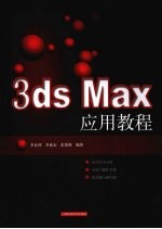 3ds Max应用教程