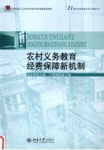 农村义务教育经费保障新机制