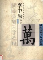 李中原黄金分割习字丛帖 欧阳询楷书九成宫碑