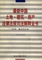 最新中国土地·建筑·房产法律法规司法解释全书