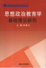 思想政治教育学基础理论研究