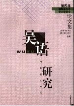 吴语研究 第四届国际吴方言学术研讨会论文集