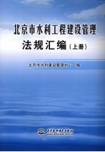 北京市水利工程建设管理法规汇编 上