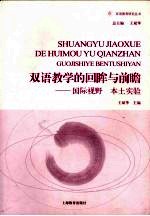 双语教学的回眸与前瞻 国际视野本土实验
