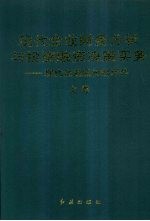 现代企业财务分析与投资、融资决策实务：现代企业股份制运作 （上卷）