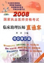 2008国家执业医师资格考试临床助理医师直通车 考题搜记篇