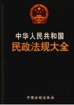 中华人民共和国民政法规大全 4 地方民政法规 2