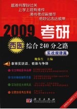 2009考研西医综合240分之路 实战规律篇