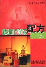 精细化学品配方九