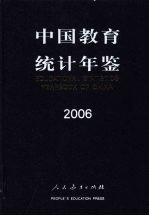 中国教育统计年鉴  2006