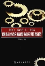 ISO 1328-1：1995圆柱齿轮精度制应用指南