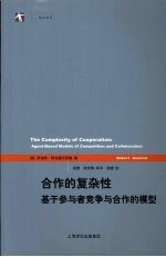 合作的复杂性 基于参与者竞争与合作的模型