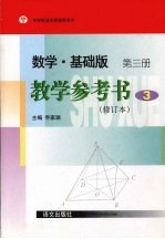 数学·基础板 教学参考书 第3册 修订本