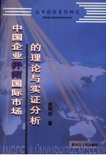 企业国际营销研究 中国开拓国际市场的理论与实证分析