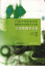 广西中等职业学校数控技术应用等12个专业示范性教学方案