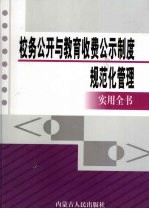 校务公开与教育收费公示制度规范化管理实用全书 上