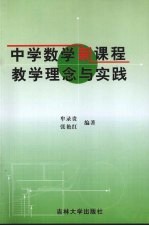 中学数学新课程教学理念与实践