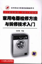 家用电器检修方法与拆修技术入门