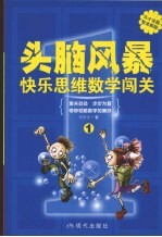 快乐思维数学闯关  1