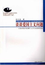 谈谈爱国主义问题 在黄河科技学院调研与大学生座谈时的讲话