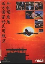 西方国家的民用航空和机场发展 1998