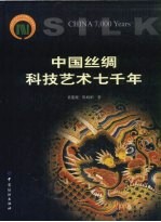 中国丝绸科技艺术七千年  历代织绣珍品研究