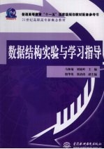 数据结构实验与学习指导