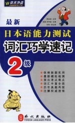 最新日本语能力测试词汇巧学速记 2级