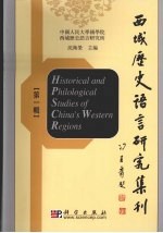 西域历史语言研究集刊 第1辑