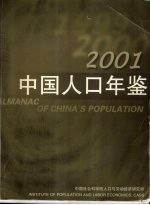 中国人口年鉴 2001