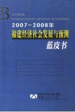 2007-2008年福建经济社会发展与预测蓝皮书