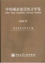 中国城市建设统计年鉴 2006