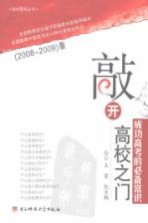 敲开高校之门 成功高考的必备常识 2008-2009 版