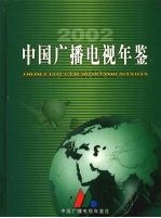 中国广播电视年鉴 2002