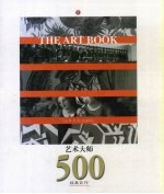 艺术大师：500经典巨作 （上册）