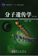 分子遗传学 第3版