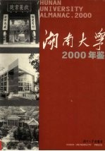 湖南大学年鉴  2000