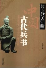 中国古代兵书