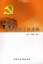 新编发展党员工作手册