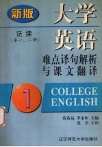 大学英语 泛读 难点译句解析与课文翻译 新版 第1、2册